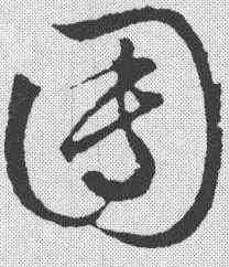 团,文征明 ,書法字典